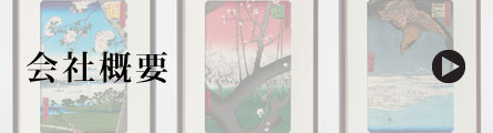 会社概要 会社概要