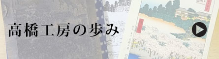 高橋工房の歩み 高橋工房の歩み