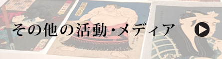 その他の活動・メディア その他の活動・メディア