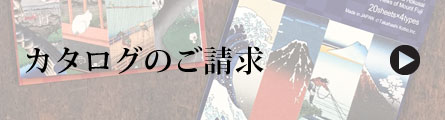 カタログのご請求 カタログのご請求