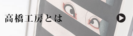 高橋工房とは 高橋工房とは