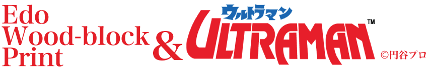 Edo Wood-block Print & ULTRAMAN