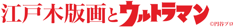 江戸木版画とウルトラマン